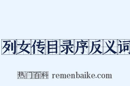 列女传目录序反义词是什么意思的图片